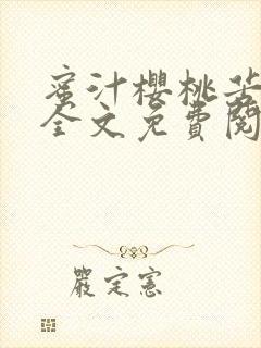 蜜汁樱桃苦咖啡全文免费阅读