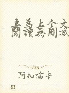 妻为上全文免费阅读无删减