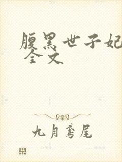 腹黑世子妃日常 全文封面
