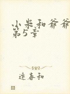 小米和爷爷系列第5章
