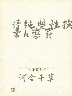 清纯双性挨脔日常h惩罚
