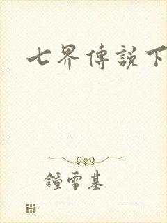 七界传说下载
