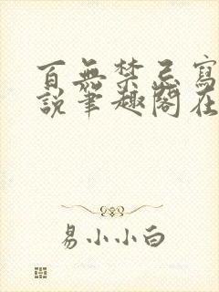 百无禁忌写的小说笔趣阁在线阅读