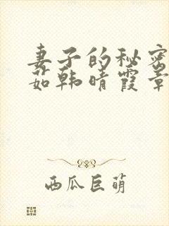 妻子的秘密林雅茹韩晴霞章毅小说免费阅读