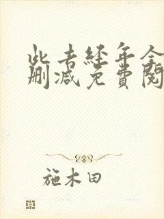 此去经年全文无删减免费阅读