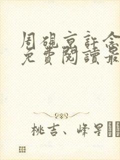 周砚京许念小说免费阅读最新章节