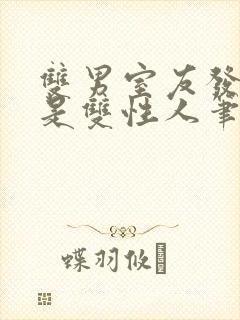 双男室友发现我是双性人笔趣阁免费