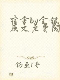 宿舍by金银花原文免费阅读