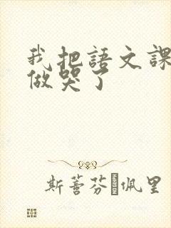 我把语文课代表做哭了