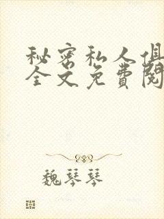秘密私人俱乐部全文免费阅读封面