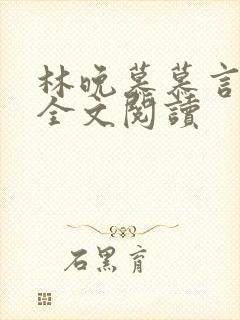 林晚慕慕言小说全文阅读