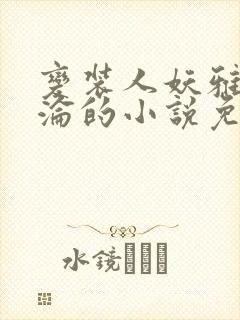 变装人妖雅琪沉沦的小说免费阅读