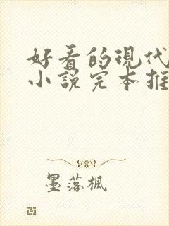 好看的现代言情小说完本推荐