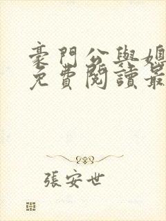豪门公与媳全文免费阅读最新章节