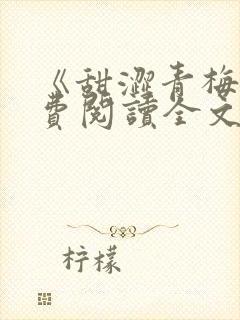 《甜涩青梅》免费阅读全文封面