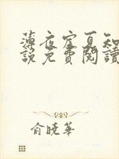 薄夜宸夏知星小说免费阅读无弹窗