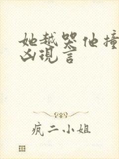 她越哭他撞得越凶现言