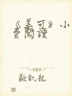 《姜可》小说免费阅读封面