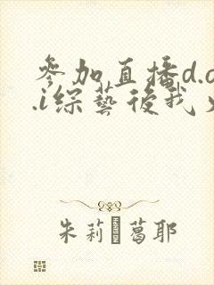 参加直播d.o.i综艺后我火了封面