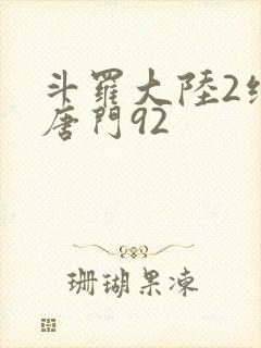 斗罗大陆2绝世唐门92