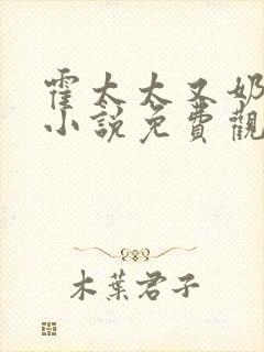霍太太又奶又萌小说免费观看全文