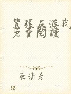 嚣张反派我好爱免费阅读