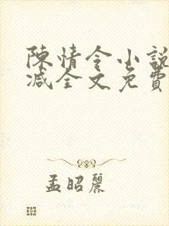 陈情令小说无删减全文免费阅读