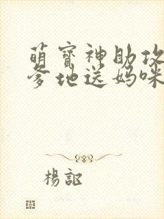 萌宝神助攻拐个爹地送妈咪高清