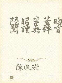 陆昭宁萧昀免费阅读无弹窗封面