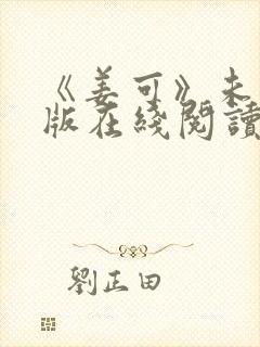 《姜可》未删减版在线阅读封面