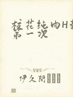 校花纯肉H教室第一次