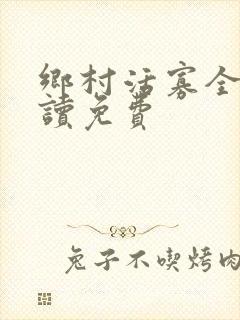 乡村活寡全文阅读免费