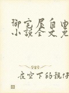 御宅屋自由阅读小说全文免费