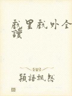 戏里戏外全文阅读