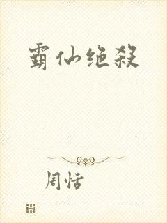 霸仙绝杀