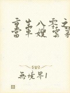 重生八零之我要当军嫂 云蒙居士