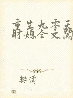 重生九零天降小财媳全文阅读封面