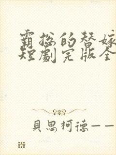 霸总的替嫁娇妻短剧完版全集