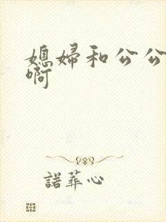 媳妇和公公啊啊啊封面