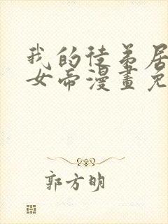 我的徒弟居然是女帝漫画免费观看下拉式
