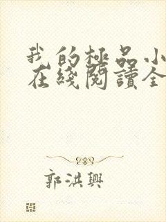 我的极品小姨 在线阅读全文封面