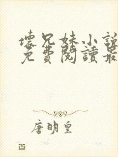 坏兄妹小说全文免费阅读最新章节下