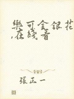 乐可金银花小说,在线看