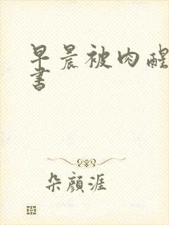 早晨被肉醒h秘书