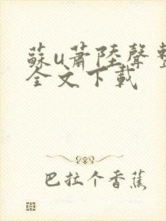 苏u萧陆声整版全文下载