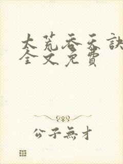 太荒吞天诀小说全文免费