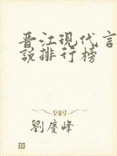 晋江现代言情小说排行榜