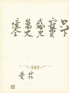 亿万盛宠只为你全文免费下载