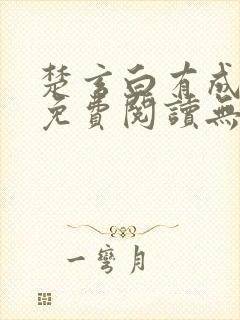 楚玄白有成小说免费阅读无弹窗