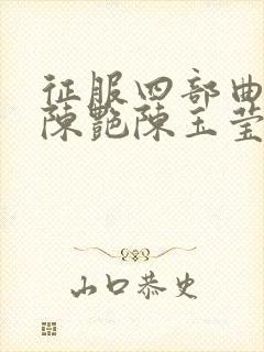 征服四部曲阿德陈艳陈玉莹小说免费